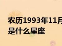 农历1993年11月22日是什么星座 11月22日是什么星座 