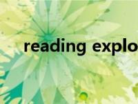 reading explore蓝思值多少 reading 