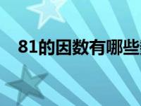 81的因数有哪些数全部 81的因数有哪些 