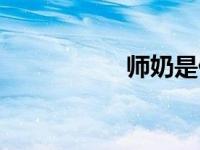 师奶是什么意思 师奶 