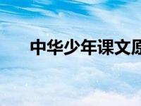 中华少年课文原文图片 中华少年课文 