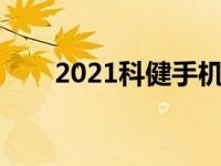 2021科健手机 科健手机为什么倒闭 