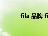 fila 品牌 fila是什么档次价位 