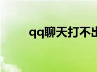 qq聊天打不出汉字 qq打不出汉字 