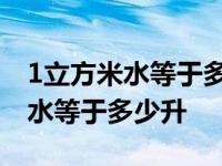 1立方米水等于多少升水的换算公式 1立方米水等于多少升 