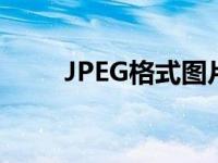 JPEG格式图片下载 jpeg格式图片 