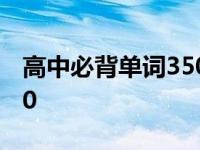 高中必背单词3500顺口溜 高中必背单词3500 