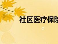 社区医疗保险报销比例 社区医疗 