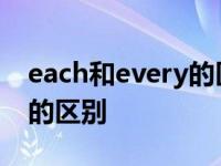 each和every的区别几者以上 each和every的区别 