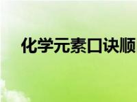 化学元素口诀顺口溜视频 化学元素口诀 