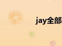 jay全部专辑 jay新专辑 