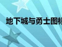 地下城与勇士图标点亮 地下城与勇士图标 