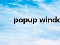 popup window是什么意思 popup 