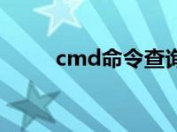 cmd命令查询网络连接 cmd命令 