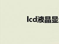 lcd液晶显示器介绍 lcd液晶 