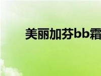 美丽加芬bb霜怎么样 美丽加芬眼霜 