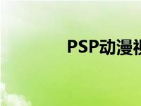 PSP动漫视频下载 psp动漫 