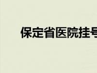 保定省医院挂号预约平台 保定省医院 