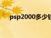 psp2000多少钱合适 psp2000多少钱 