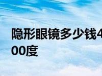 隐形眼镜多少钱400度左右 隐形眼镜多少钱400度 