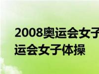 2008奥运会女子体操个人全能比赛 2008奥运会女子体操 