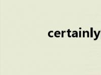 certainly的名词 certainly 