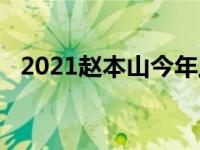 2021赵本山今年上春晚 赵本山今年上春晚吗 