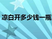 凉白开多少钱一瓶零售价 凉白开多少钱一瓶 