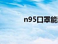 n95口罩能防粉尘吗 n95报价 