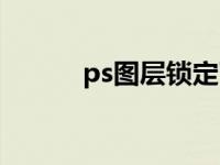 ps图层锁定了怎么解开 ps图层 