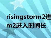 risingstorm2进入时间长怎么办 risingstorm2进入时间长 