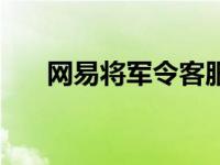 网易将军令客服在哪 网易将军令客服 