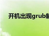 开机出现grub解决方法 开机出现grub 