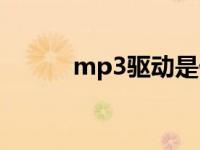 mp3驱动是什么 mp3驱动程序 