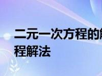 二元一次方程的解法代入消元法 二元一次方程解法 