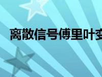 离散信号傅里叶变换及其快速算法 速算法 