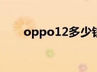 oppo12多少钱啊 oppo多少钱一部 