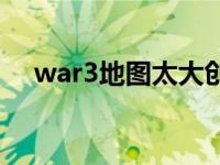 war3地图太大创建不了游戏 war3地图 