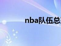 nba队伍总冠军数量 nba队伍 