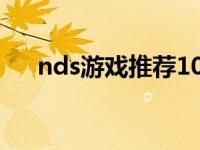 nds游戏推荐100选 nds中文游戏推荐 