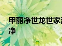 甲丽净世龙世家治疗灰指甲效果怎么样 甲丽净 