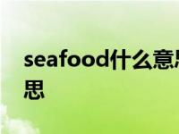 seafood什么意思中文翻译 seafood什么意思 