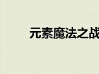 元素魔法之战2攻略 元素魔法之战 