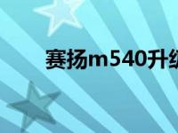 赛扬m540升级什么cpu 赛扬m550 