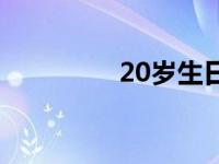 20岁生日文案 20岁生日 