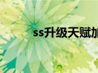 ss升级天赋加点顺序 ss练级天赋 