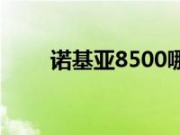 诺基亚8500哪年出的 诺基亚8500 