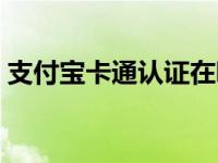 支付宝卡通认证在哪里 支付宝卡通怎么激活 