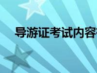 导游证考试内容有哪些 导游证考试内容 