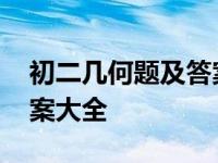 初二几何题及答案大全解析 初二几何题及答案大全 